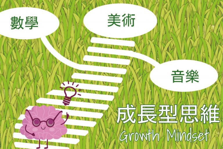 [繁體中文]BRAVE成長型思維課程(孩子版) Growth Mindset For Kids