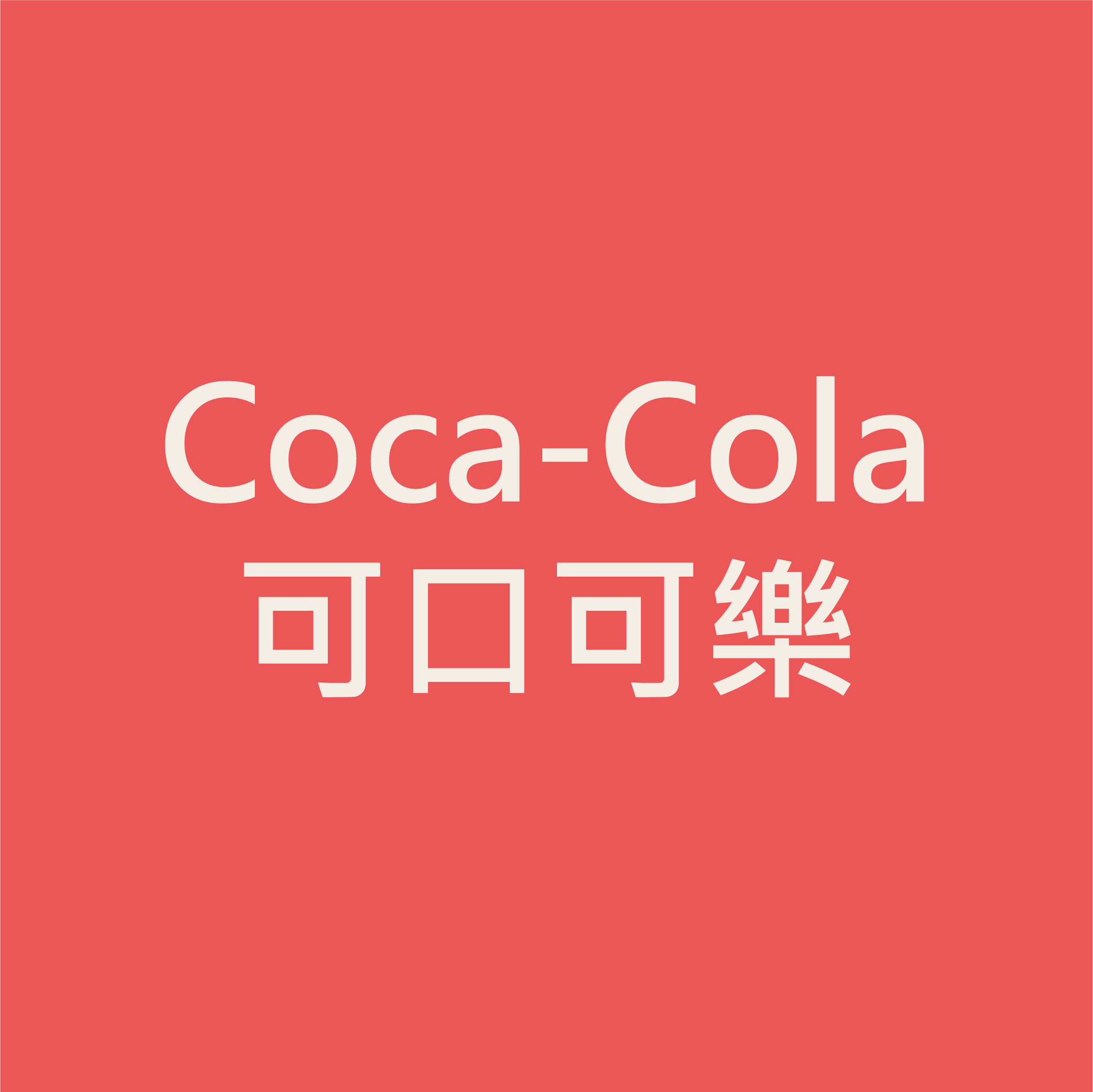 Coca Cola