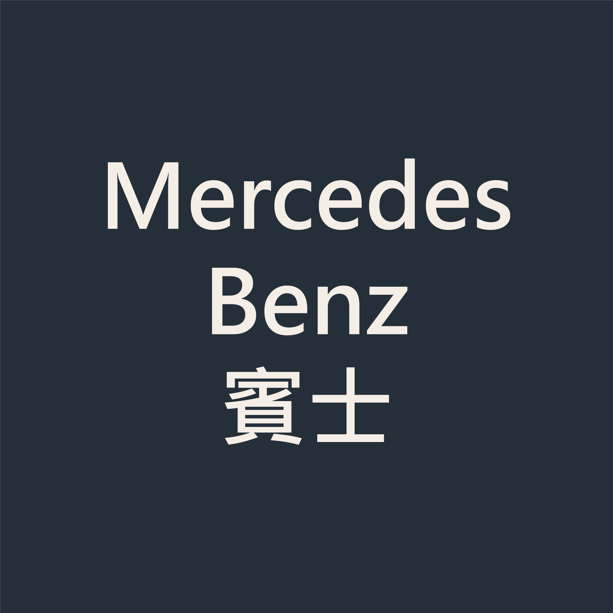 Mercedes Benz