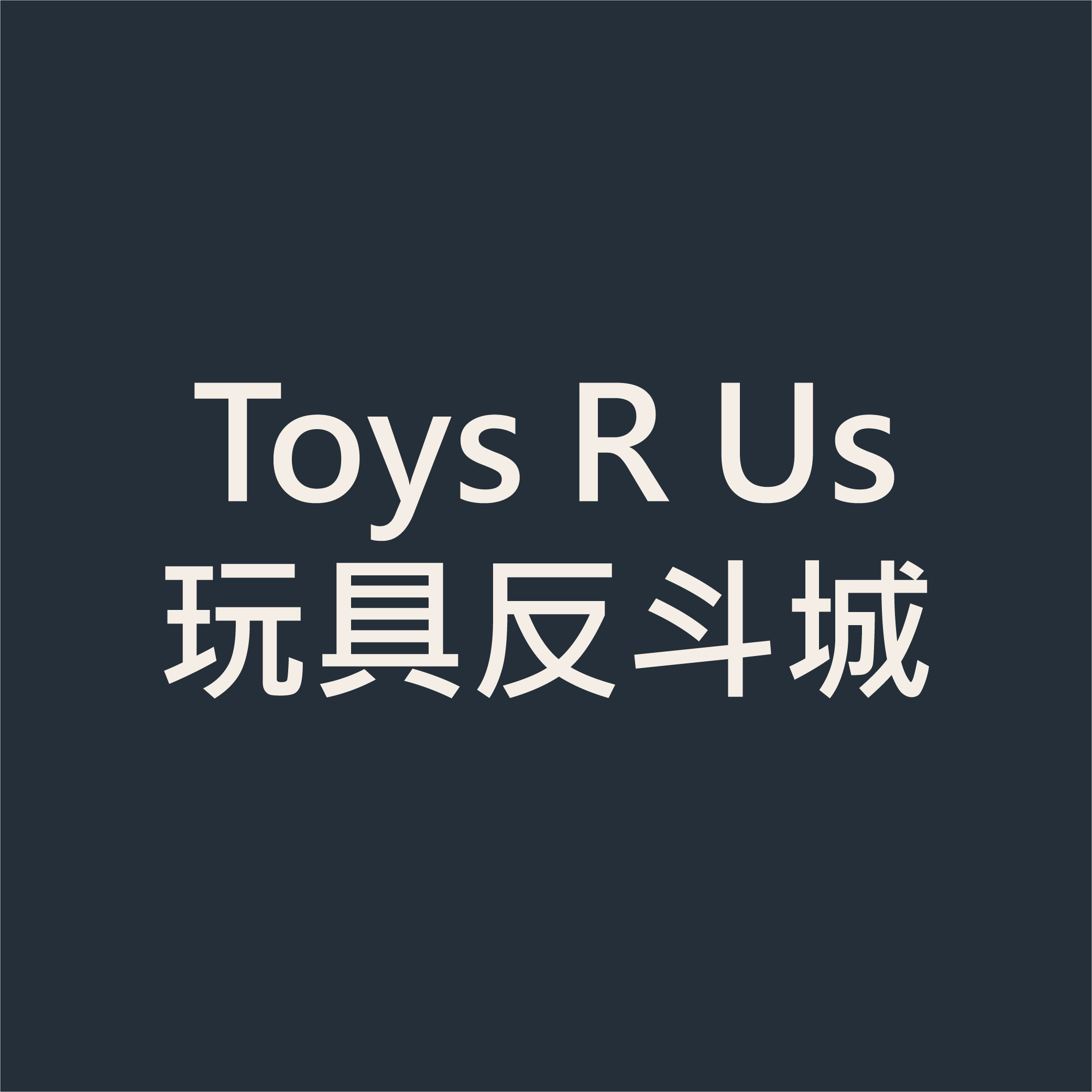 Toys R Us